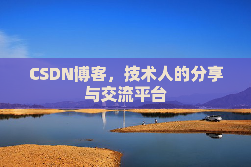 CSDN博客，技术人的分享与交流平台
