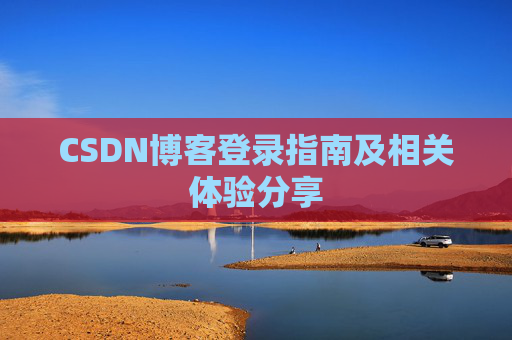 CSDN博客登录指南及相关体验分享